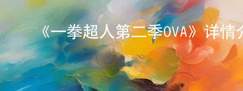 影视迷白光光的个人博客,《一拳超人第二季OVA》详情介绍_一拳超人第二季OVA已完结在线观看_一拳超人第二季OVA迅雷下载_日漫